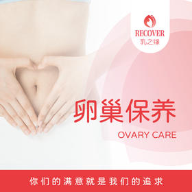 卵巢保养（乳之缘）