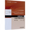 材料加工冶金传输原理第2版 吴树森 机械工业出版社 9787111612926 商品缩略图0