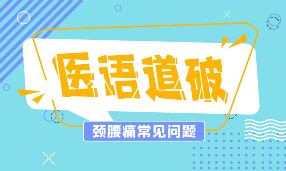 医语道破｜颈腰痛常见问题