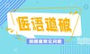 医语道破｜颈腰痛常见问题 商品缩略图0