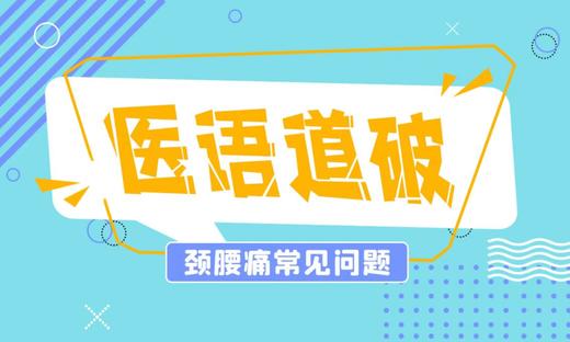 医语道破｜颈腰痛常见问题 商品图0