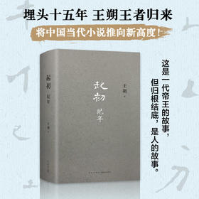 爆单！！！【王者归来】【王朔沉潜15年的史诗巨作】《起初·纪年》预计8月25日发货。