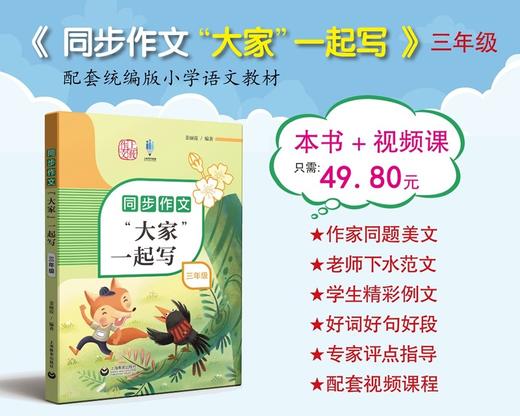 (仓发) 同步作文“大家”一起写 三年级/上海教育出版社/姜丽霞/9787572009518 商品图1