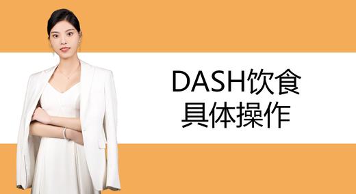 5.DASH饮食的具体操作 商品图0