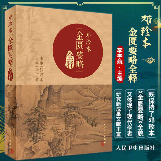 邓珍本金匮要略全释 李宇航 主编 中医学书籍张仲景伤寒杂病论原文校勘注释阐释医理解析方证 人民卫生出版社9787117333146 商品图0