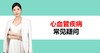 11.关于高血脂的常见疑问 商品缩略图0