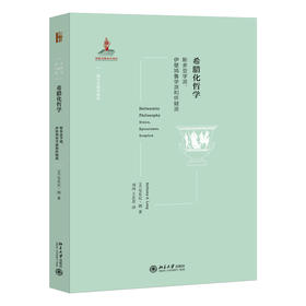 (仓发) 希腊化哲学 西方古典学研究/北京大学出版社/安东尼·朗/9787301324912