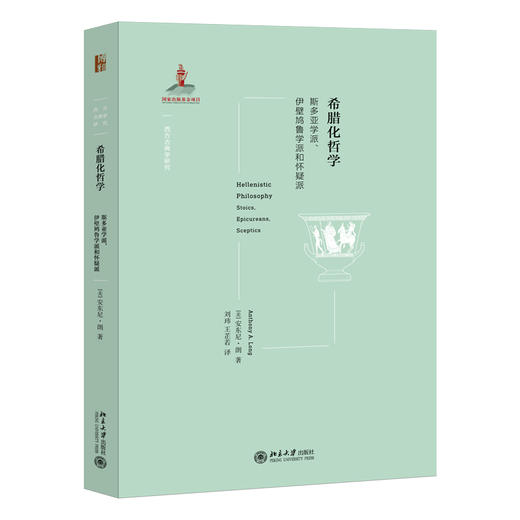 (仓发) 希腊化哲学 西方古典学研究/北京大学出版社/安东尼·朗/9787301324912 商品图0