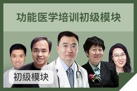 功能医学培训初级模块