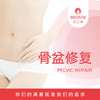 骨盆修复（乳之缘） 商品缩略图0