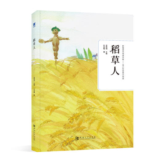 (仓发) 稻草人/河南大学出版社/叶圣陶/9787564940461 商品图0