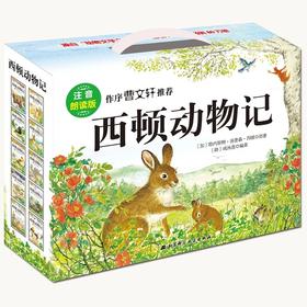 (仓发) 西顿动物记（注音版，全10册，扫码获取朗读音频） 课外阅读 暑期阅读 课外书/北京科学技术出版社/[加]欧内斯特·汤普森·西顿，[韩]咸泳莲/9787530479742