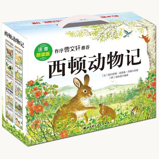 (仓发) 西顿动物记（注音版，全10册，扫码获取朗读音频） 课外阅读 暑期阅读 课外书/北京科学技术出版社/[加]欧内斯特·汤普森·西顿，[韩]咸泳莲/9787530479742 商品图0