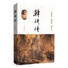 (仓发) 韩琦传/中国文史出版社有限公司/黄新志/9787520525435 商品缩略图0