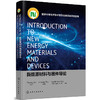 (仓发) 新能源材料与器件导论＝Introduction to New Energy Materials /化学工业出版社/吴宇平，朱玉松，[南非]特尼斯·范·雷/9787122371843 商品缩略图0