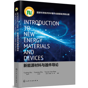 (仓发) 新能源材料与器件导论＝Introduction to New Energy Materials /化学工业出版社/吴宇平，朱玉松，[南非]特尼斯·范·雷/9787122371843