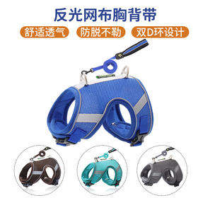 【特价清仓】宠物反光网布胸背带含牵引绳1.5米 夜间反光 双D扣网眼 舒适透气犬猫通用