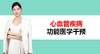 10.心血管疾病的功能医学干预 商品缩略图0