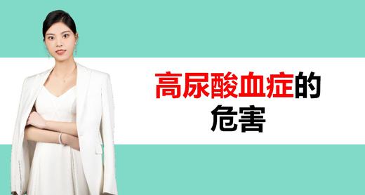 4.高尿酸血症危害 商品图0