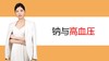 6.钠与高血压 商品缩略图0