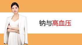 6.钠与高血压
