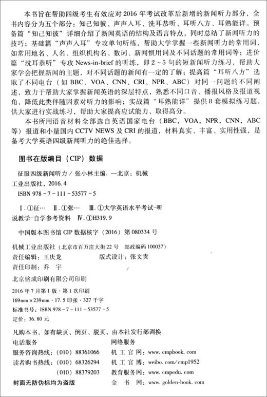 (仓发) 征服四级新闻听力（2016新题型）/机械工业出版社/9787111535775 商品图2