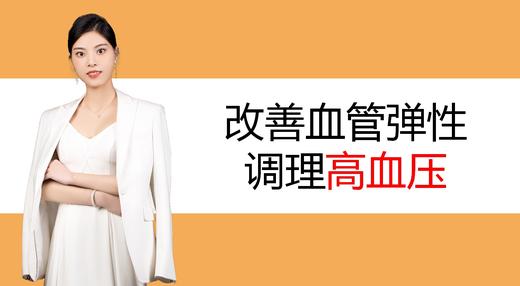 8.改善血管弹性调节高血压 商品图0