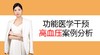 11.功能医学如何干预高血压 商品缩略图0