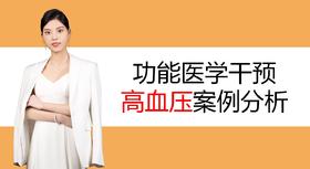 11.功能医学如何干预高血压