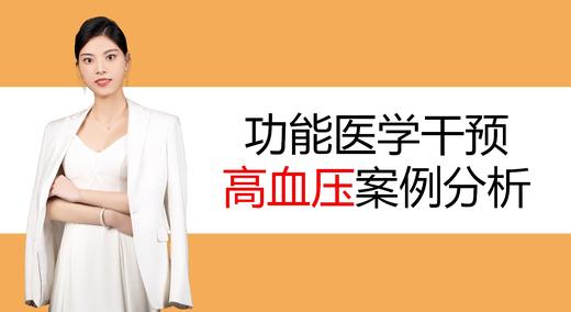 11.功能医学如何干预高血压 商品图0