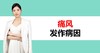 3.痛风发作病因 商品缩略图0