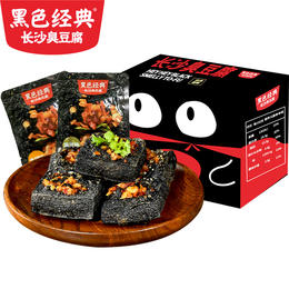 【组合划算装】黑色经典臭豆腐（香辣麻辣蒜香）280g/盒 约16小包 独立包装