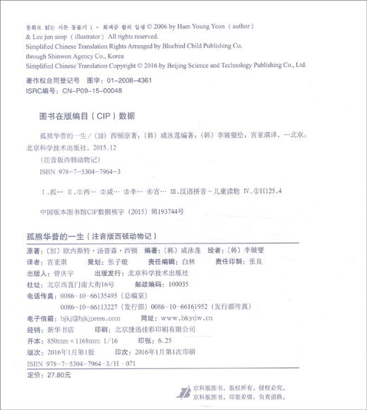 (仓发) 西顿动物记（注音版，全10册，扫码获取朗读音频） 课外阅读 暑期阅读 课外书/北京科学技术出版社/[加]欧内斯特·汤普森·西顿，[韩]咸泳莲/9787530479742 商品图2