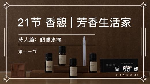 第11节︱咽喉疼痛 商品图0