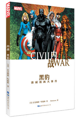 (仓发) 内战：黑豹/世界图书出版公司/[美]雷金纳德·哈德林（Reginald,Hudlin）/9787519244996