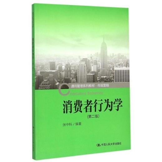 消费者行为学第二版 张中科 中国人民大学出版社 9787300208749 商品图0