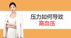 3.压力如何导致高血压 商品缩略图0