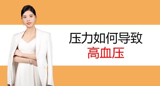 3.压力如何导致高血压 商品图0