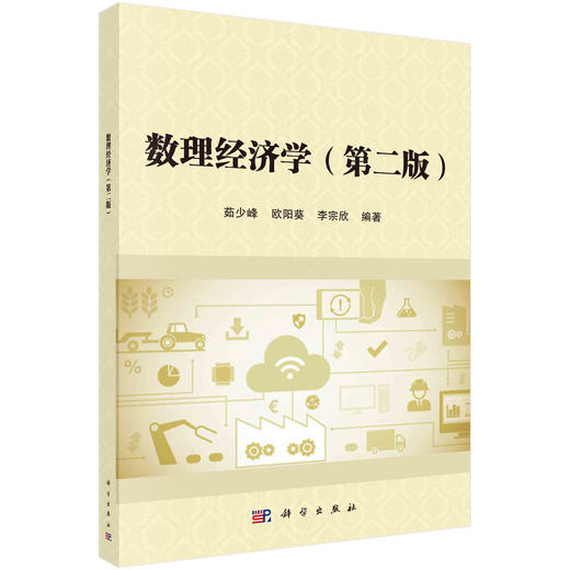 数理经济学/茹少峰 欧阳葵 李宗欣 商品图0