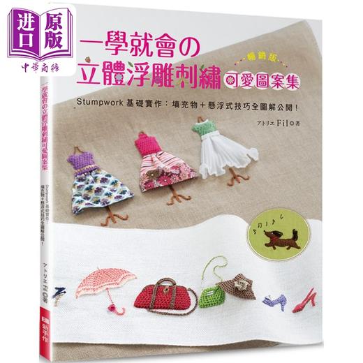 【中商原版】一学就会的立体浮雕刺绣可爱图案集 畅销版 Stumpwork基础实作 港台原版 アトリエ Fil Elegant-Boutique 新手作 商品图0