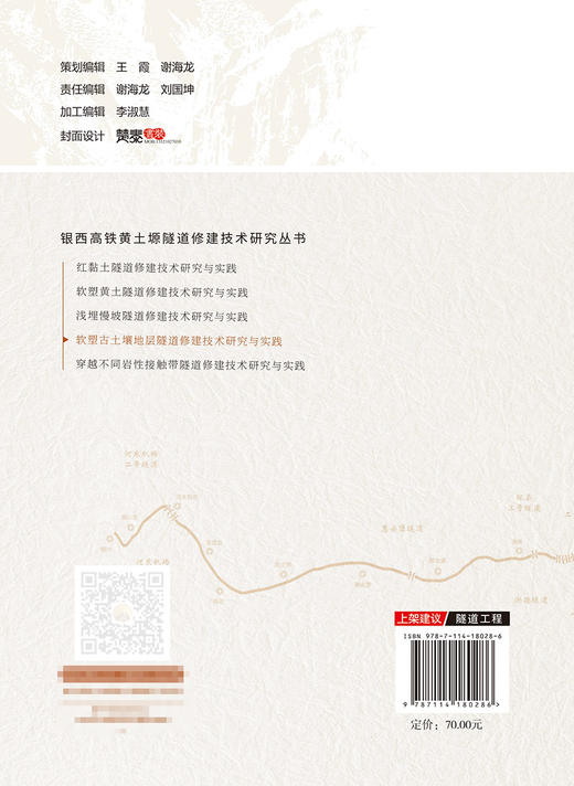 软塑古土壤地层隧道修建技术研究与实践 商品图1