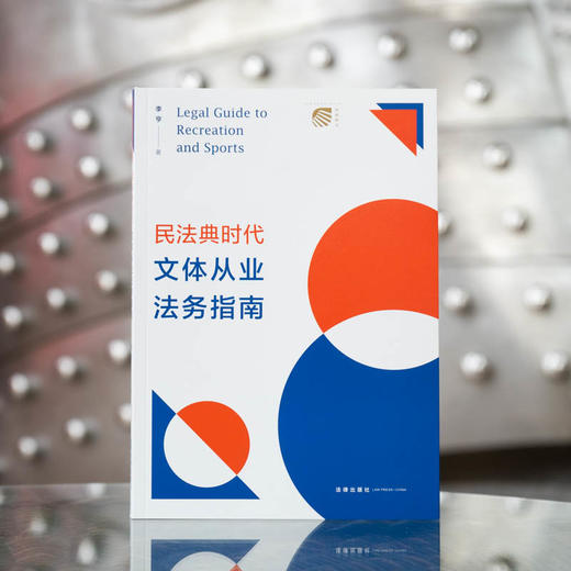 民法典时代文体从业法务指南	李亨著 商品图0