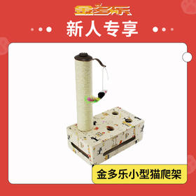 【新人专享】金多乐猫玩具猫抓板小型猫爬架