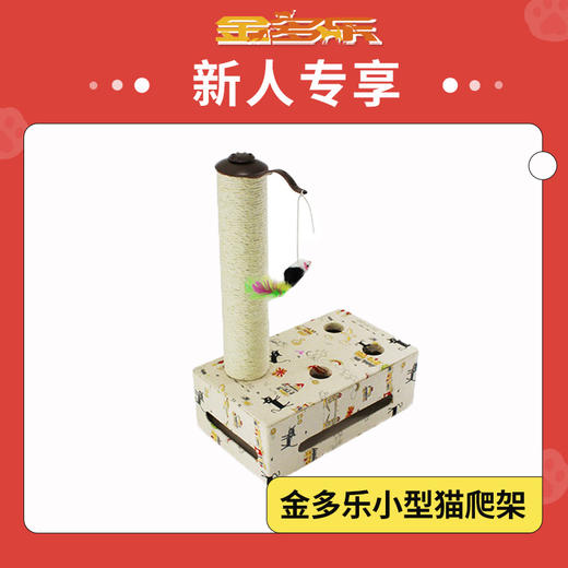【新人专享】金多乐猫玩具猫抓板小型猫爬架 商品图0