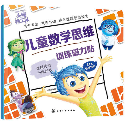 (仓发) 迪士尼 3-8岁儿童数学思维训练磁力贴——逻辑思维训练游戏64题（头脑特工队）/化学工业出版社/9787122386779 商品图0