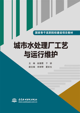 城市水处理厂工艺与运行维护（国家骨干高职院校建设项目教材）