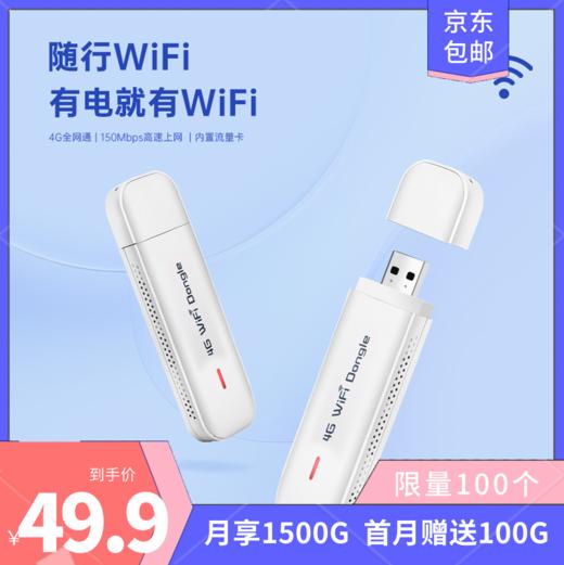 【随行Wifi】月享1500G 首月赠送100G 有电即可上网150M速度 【有质量问题一年免费换新】 商品图0