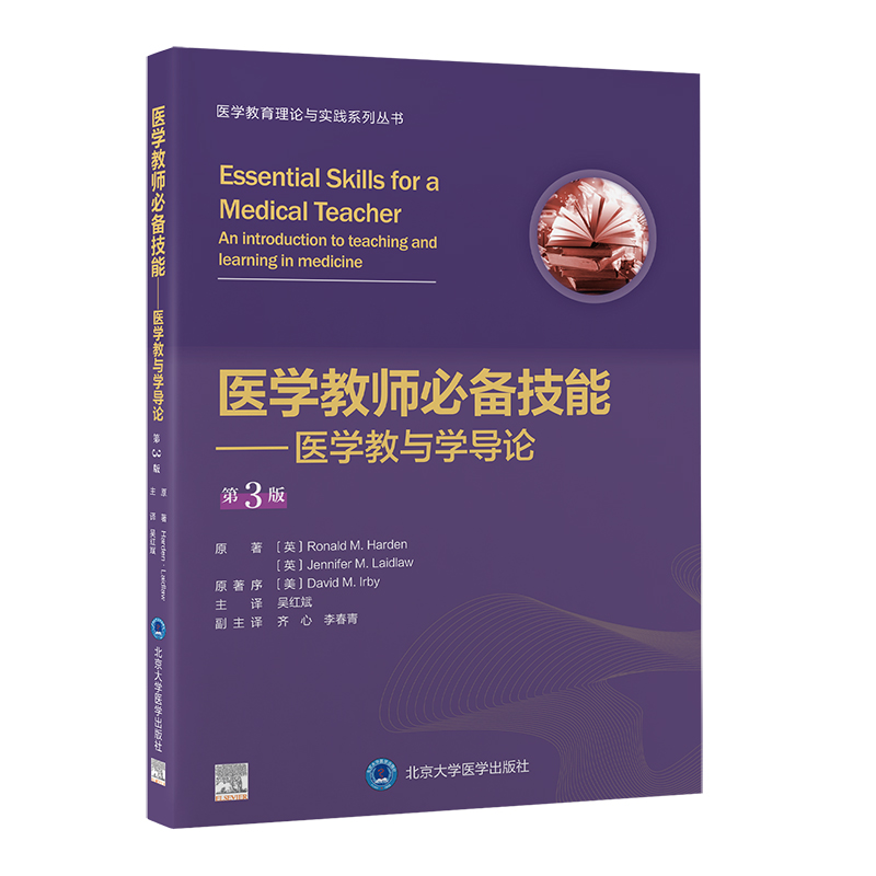 医学教师必备技能（第3版）  吴红斌 主译  北医社