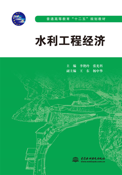 水利工程经济 (普通高等教育“十二五”规划教材) 商品图0