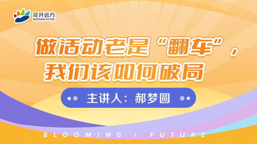 做活动老是“翻车”，我们该如何破局 商品图0